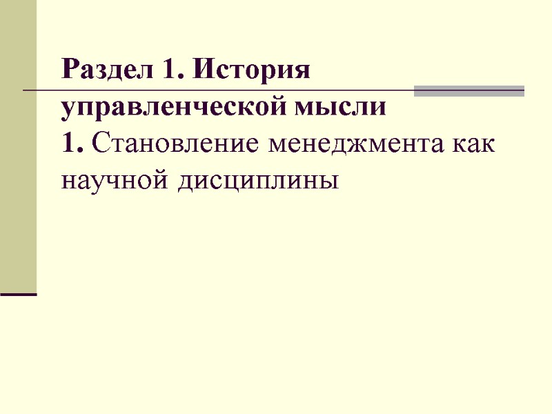 Раздел 1. История управленческой мысли 1. Становление менеджмента как научной дисциплины
